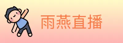 雨燕直播 Logo
